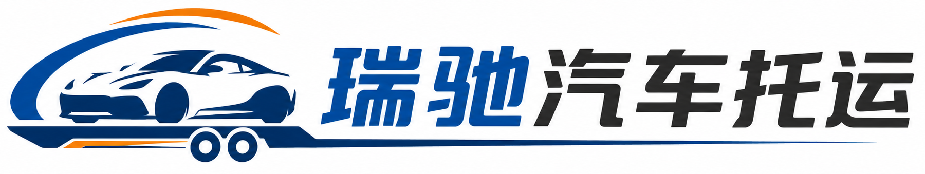 昆都仑区瑞驰｜汽车托运_轿车托运_私家车异地运车_新能源车辆托运